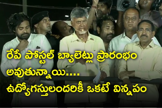 Chandrababu appeals employees ahead of postal ballots oepening