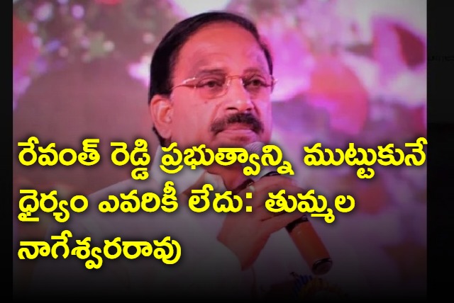 Thummala Nageswara Rao says no one can touch Revanth Reddy government