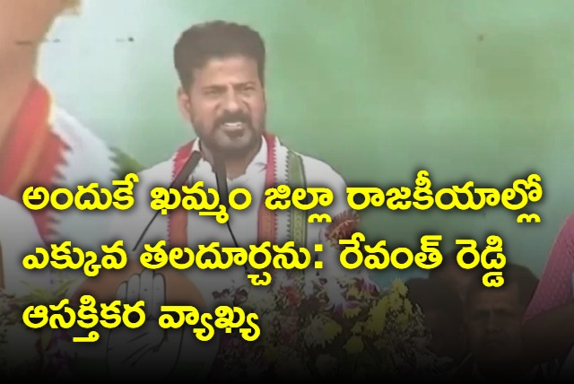 Revanth Reddy interesting comments on Khammam politics