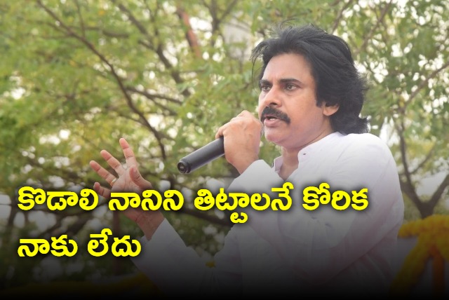  I have no desire to scold Kodali Nani says Pawan Kalyan