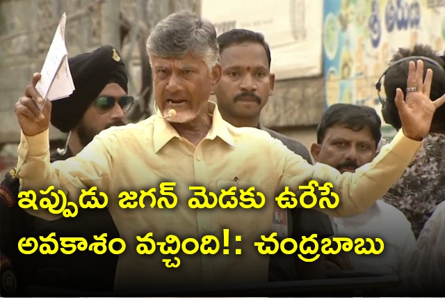 Chandrababu said a chance has come to hand Jagan