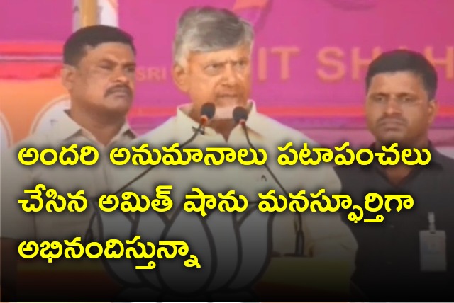 Chandrababu said he appreciates Amit Shah for clarified doubts on Alliance