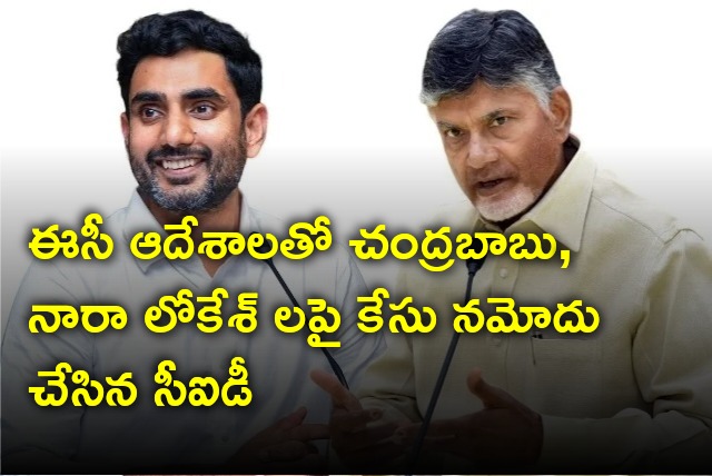 AP CID files case on Chandrababu and Lokesh