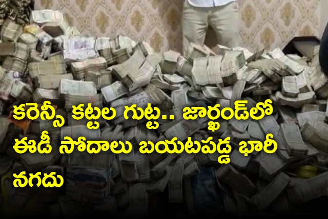 ED Officials found Huge Cash in Jharkhand Minister Aide house in Ranchi