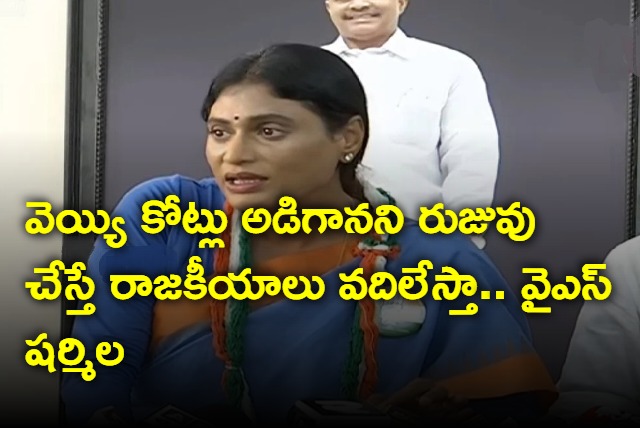 AP Congress Chief YS Sharmila Press meet