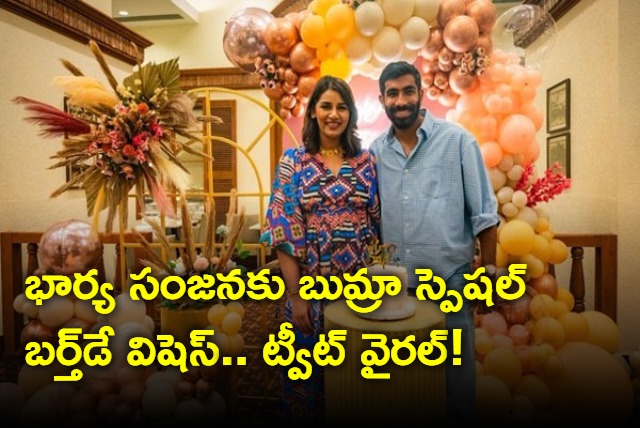 Jasprit Bumrah Birth day Wishes to His Wife Sanjana Ganeshan