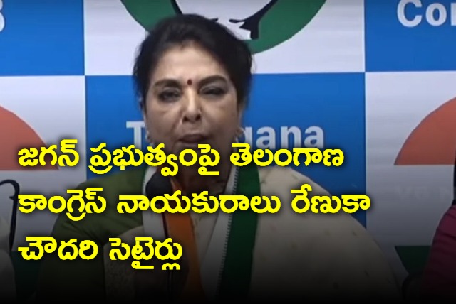 renuka chowdhury satires on YS Jagan government