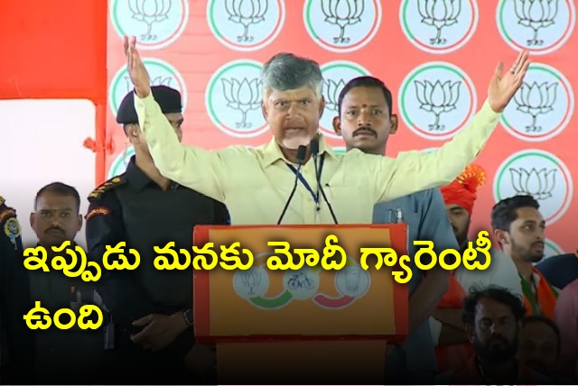 Chandrababu says now alliance have Modi guarantee 