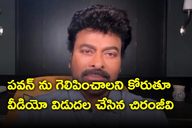 Chiranjeevi video message in support of Pawan Kalyan