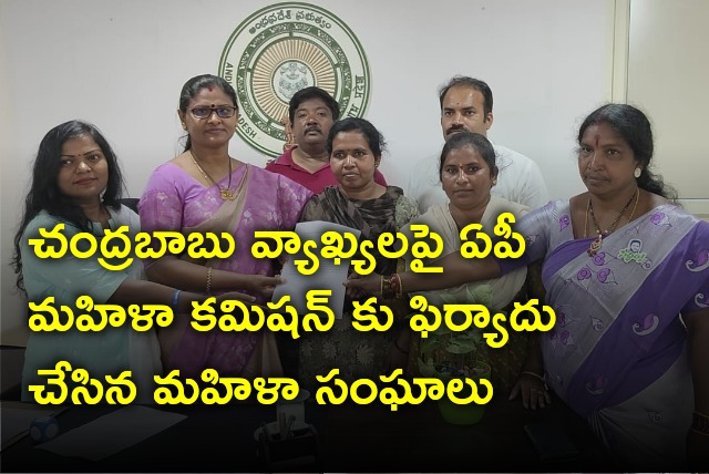 Women organisations complains against Chandrababu to AP Women Commission