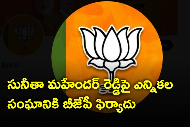 BJP complaints against Sunitha Mahendar Reddy to EC