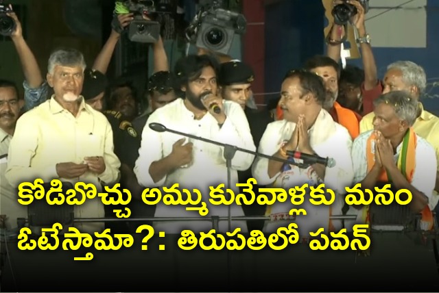 Pawan Kalyan fires on YCP leaders in Tiruapati rally