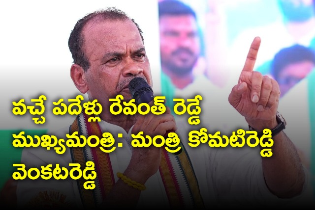 Komatireddy Venkat Reddy says Revanth Reddy will be CM for ten years