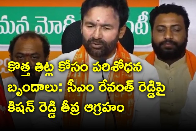 Kishan Reddy satires on Revanth Reddy