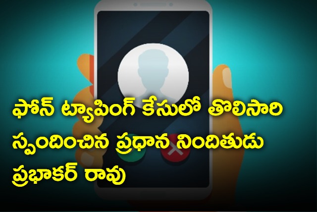 Prabhakar Rao on Phone tapping case