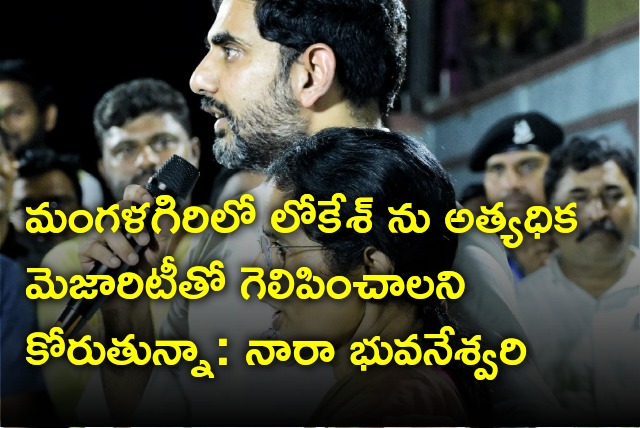 Nara Bhuvaneswari  appeals please vote for Nara Lokesh in Mangalagiri