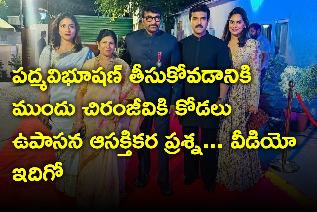 Upasana interesting question to Chiranjeevi