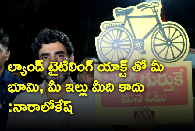 Nara Lokesh and Chandra Babu Naidu reacts on Land Titiling act