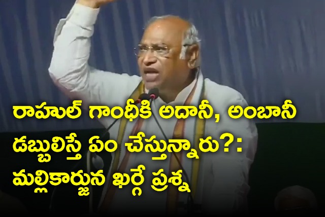 Kharge questions about Adani and Ambani money to rahul gandhi