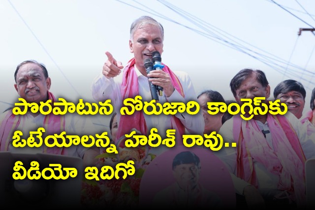 Harish Rao accidentally requested to vote for Congress in Karimnagar