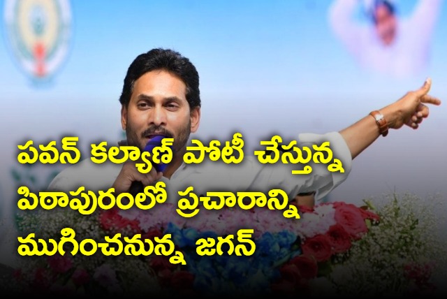 Jagan last rally in Pawan Kalyna Pithapuram