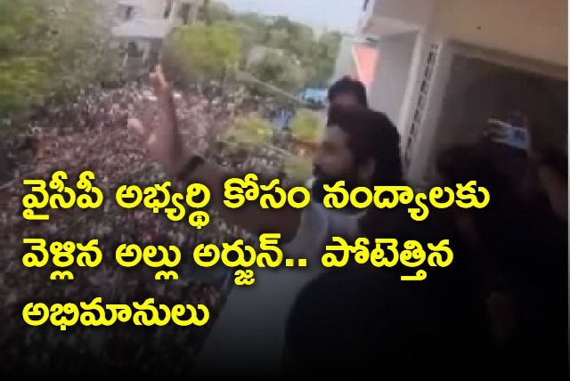 Allu Arjun in Nandyal in support of his friend and YSRCP candidate Shilpa Ravichandra Reddy