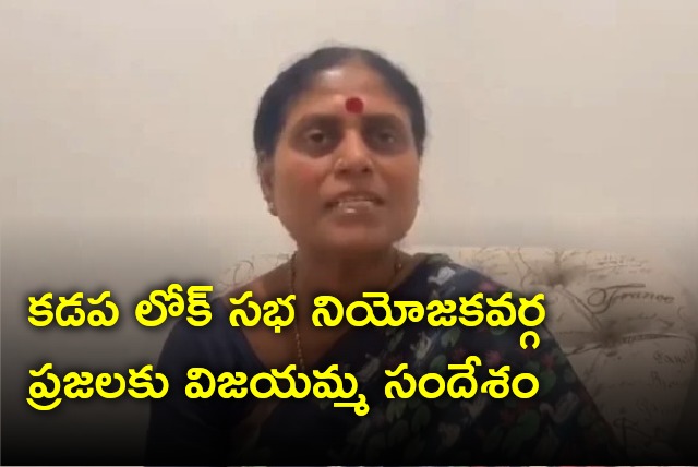 YS Vijayamma appeals Kadapa Lok Sabha constituency voters please vote for Sharmila