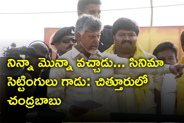 Chandrababu slams CM Jagan in Chittoor rally