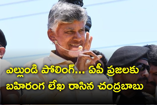 Chandrababu open letter to AP people ahead of May 13 polling