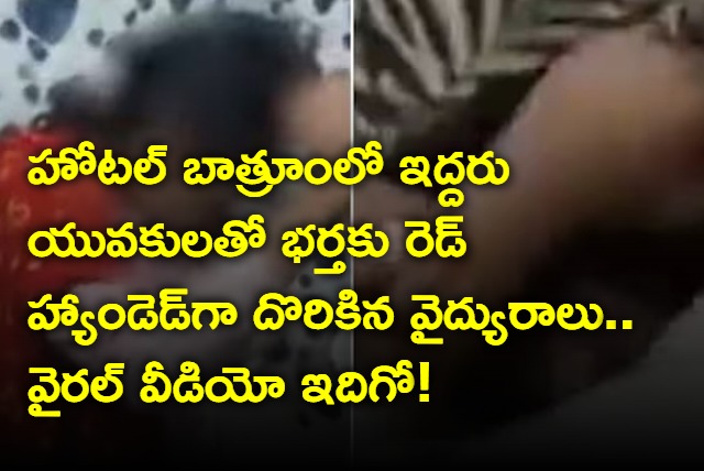 Doctor Catches Wife In Compromising Position With 2 Men Inside Hotel