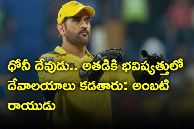 Temples will be built for MS Dhoni he is the God of Chennai Ambati Rayudu