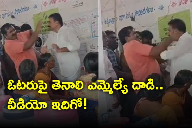 Tenali MLA Attacked On Ordinary Citizen At Polling Booth