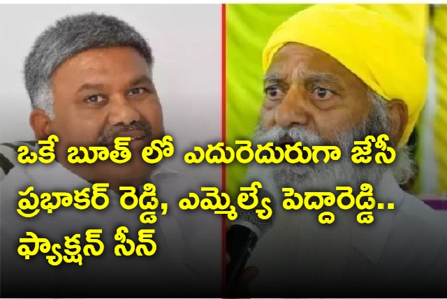 JC Prabhakar Reddy and Peddareddy in same polling booth