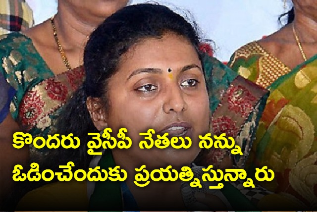 Some YSRCP leaders are trying for my defeat says Roja