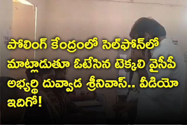 YCP candidate Duvvada Srinivas cast his vote while talking in mobile