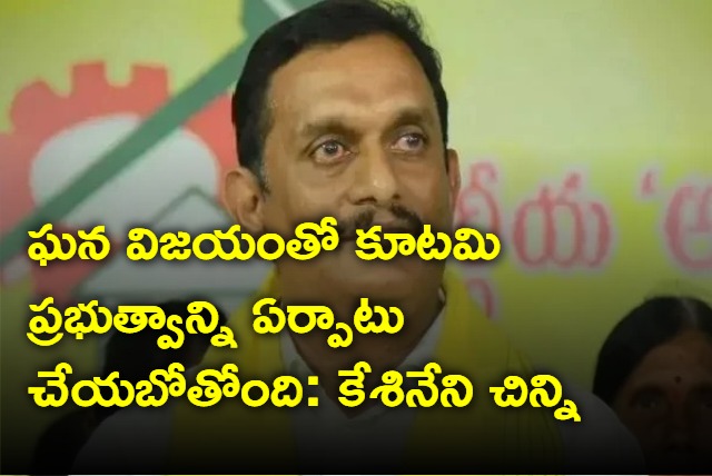 Kutami is going to win in AP says Kesineni Chinni