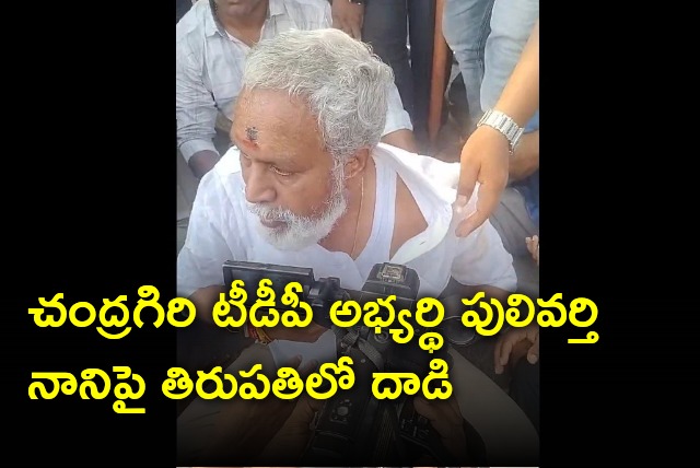 Attack on Chandragiri TDP candidate Pulivarti Nani in Tirupati