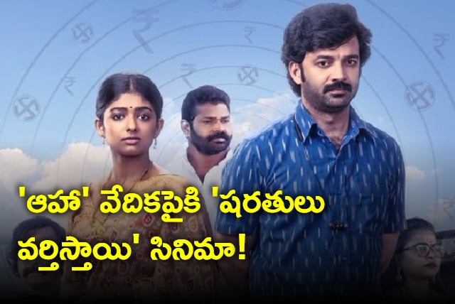 Sharathulu Varthisthayi OTT Release DateConfirmed