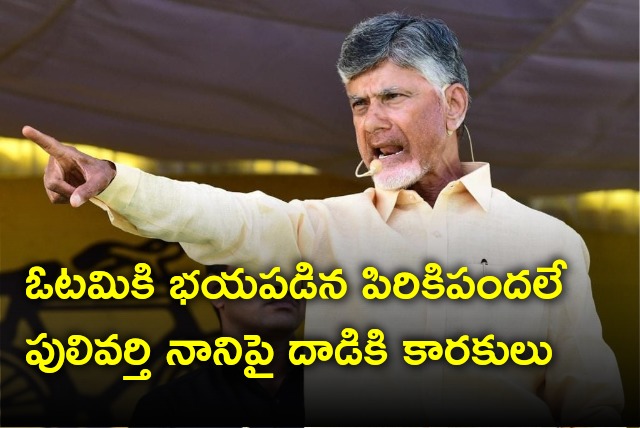 Chandrababu fires after attack on Pulivarti Nani in TDP