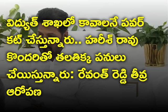 Revanth Reddy alleges Harish Rao hand in power cuts in telangana