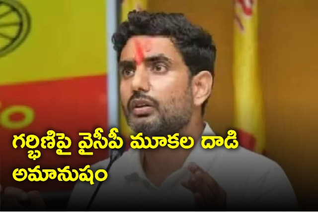 Nara Lokesh response on YSRCP attack on pregnant 