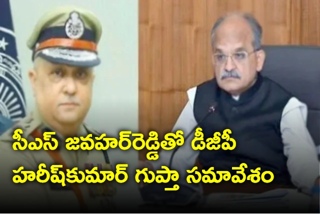 AP DGP Harishkumar Gupta Meeting with CS Jawahar reddy 