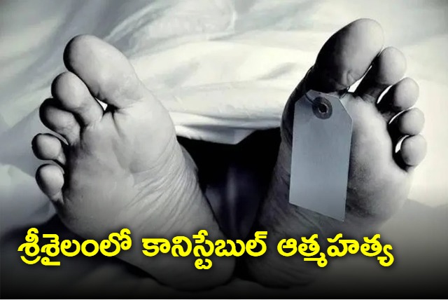 Police constable suicide in Srisailam