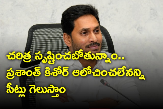 Jagan tells IPAC that YSRCP going to create history