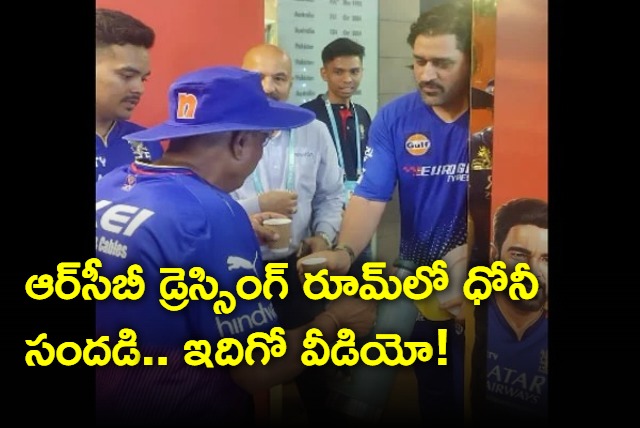 MS Dhoni in RCB Dressing Room Video goes Viral on Social Media