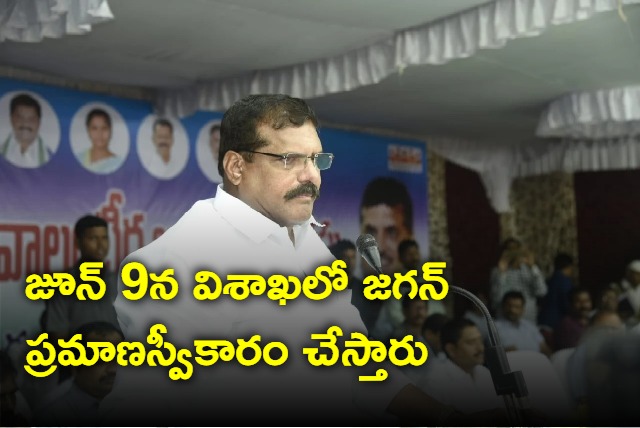 Jagan will take oath as CM on June 9 in Vizag says Botsa Satyanarayana