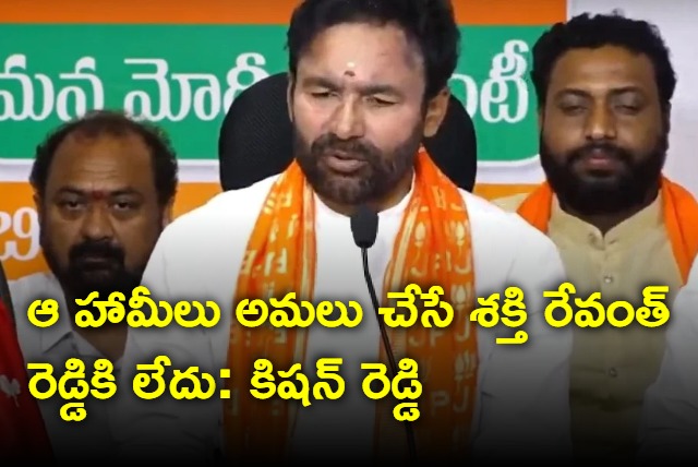 Kishan Reddy says Revanth Reddy have not guts to fulfill promises