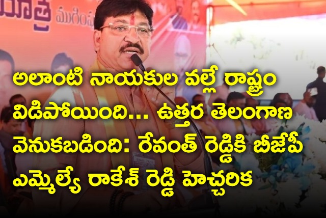 BJP MLA Rakesh Reddy warning to Revanth Reddy