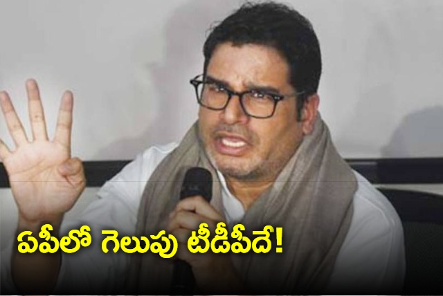 Prashanth Kishor predicts TDP win in upcoming election