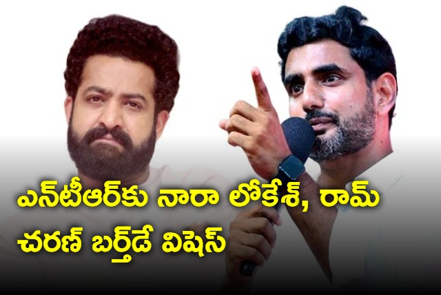 Nara Lokesh Birthday Wishes to Jr NTR